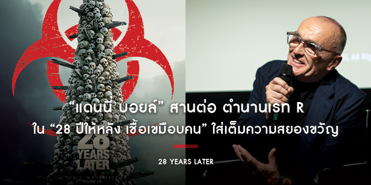 “แดนนี่ บอยล์” สานต่อ ตำนานเรท R ใน “28 Years Later - 28 ปีให้หลัง เชื้อเขมือบคน” ใส่เต็มความสยองขวัญ สั่นประสาท ระทึกเต็มตา แบบไม่มีกั๊ก